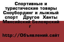 Спортивные и туристические товары Сноубординг и лыжный спорт - Другое. Ханты-Мансийский,Белоярский г.